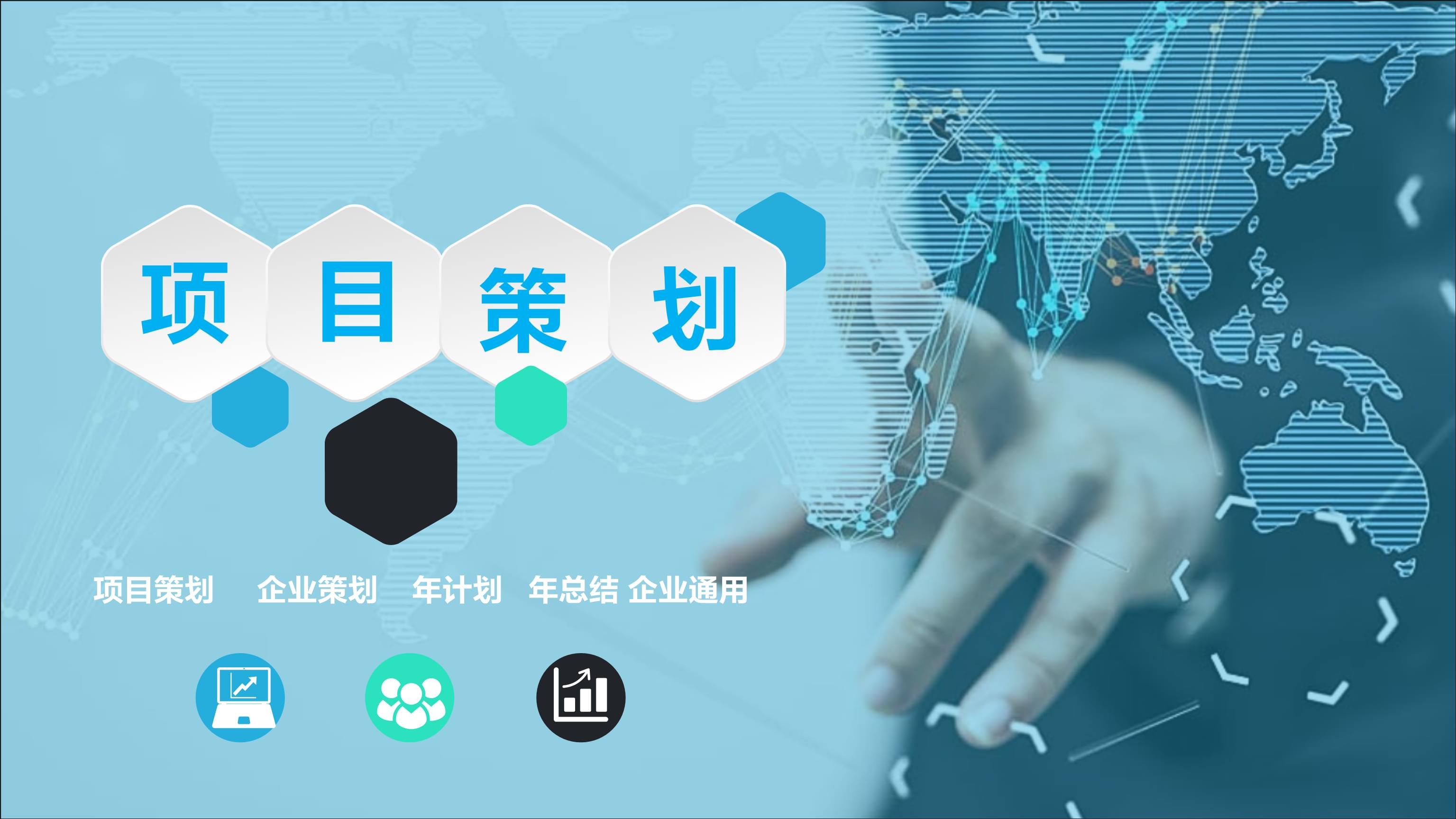 蓝绿色简约项目策划 迈向成功的战略指南