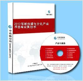 传播与文化产业项目商业策划书（2013年版）